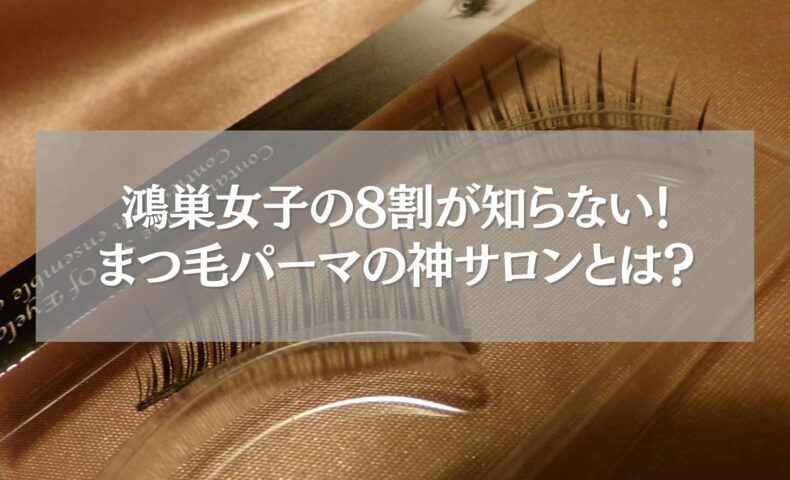 鴻巣でおすすめのまつ毛パーマサロン紹介バナー