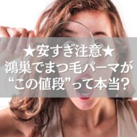 鴻巣で安いまつ毛パーマを探す女性が拡大鏡でチェックする様子