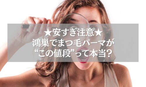 鴻巣で安いまつ毛パーマを探す女性が拡大鏡でチェックする様子