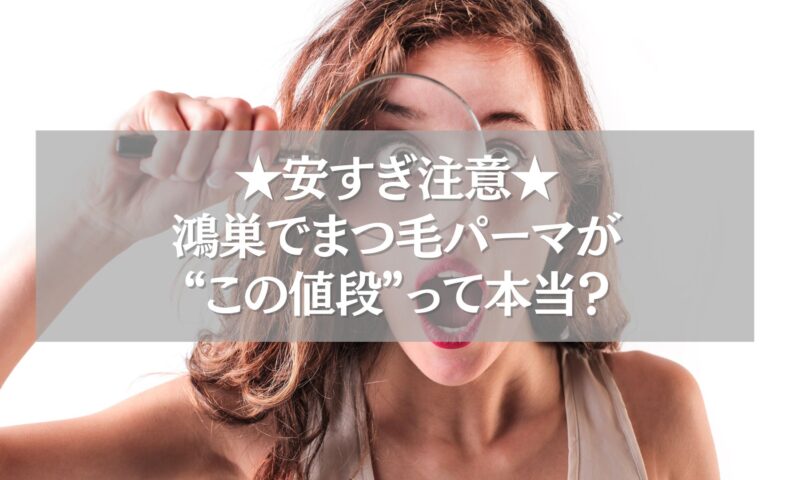 鴻巣で安いまつ毛パーマを探す女性が拡大鏡でチェックする様子