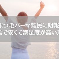海辺でガッツポーズをする女性と「まつ毛パーマ難民に朗報！鴻巣で安くて満足度が高い理由」の文字