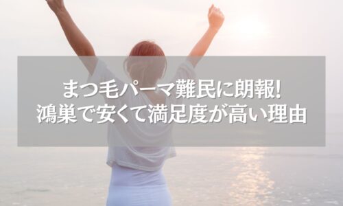 海辺でガッツポーズをする女性と「まつ毛パーマ難民に朗報！鴻巣で安くて満足度が高い理由」の文字