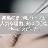 鴻巣のまつ毛パーマが人気な理由を伝えるアイキャッチ画像。施術中のまつ毛のアップ。