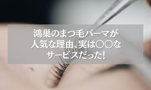 鴻巣のまつ毛パーマが人気な理由を伝えるアイキャッチ画像。施術中のまつ毛のアップ。