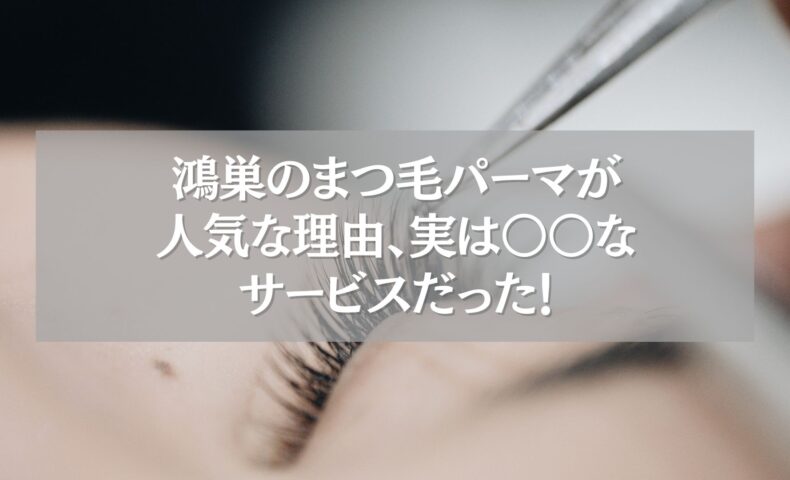 鴻巣のまつ毛パーマが人気な理由を伝えるアイキャッチ画像。施術中のまつ毛のアップ。