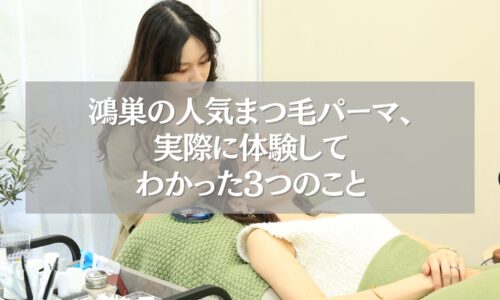 鴻巣で人気のまつ毛パーマを受ける女性の施術シーン