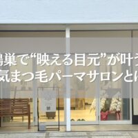 鴻巣の人気まつ毛パーマサロン「ツツ.」の外観と店頭風景