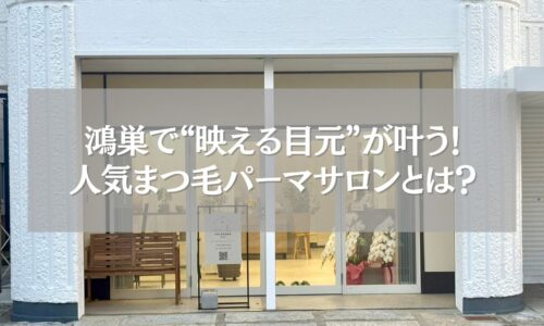 鴻巣の人気まつ毛パーマサロン「ツツ.」の外観と店頭風景