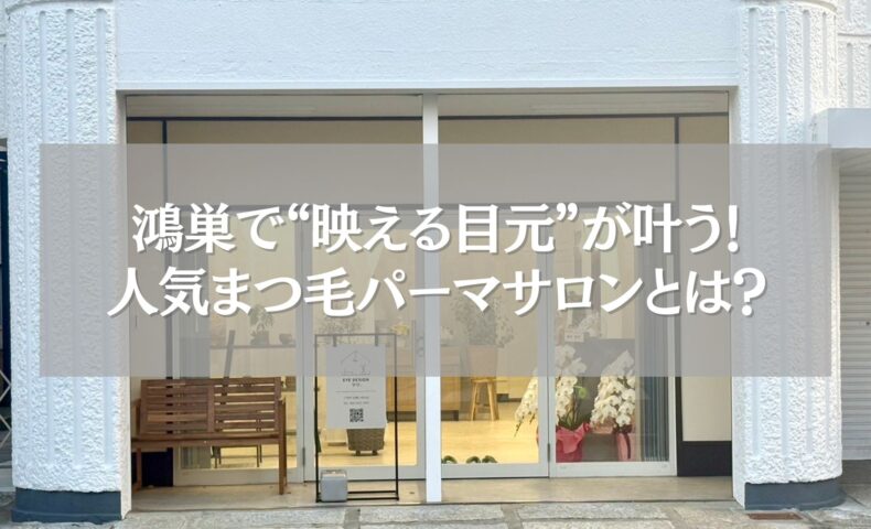 鴻巣の人気まつ毛パーマサロン「ツツ.」の外観と店頭風景