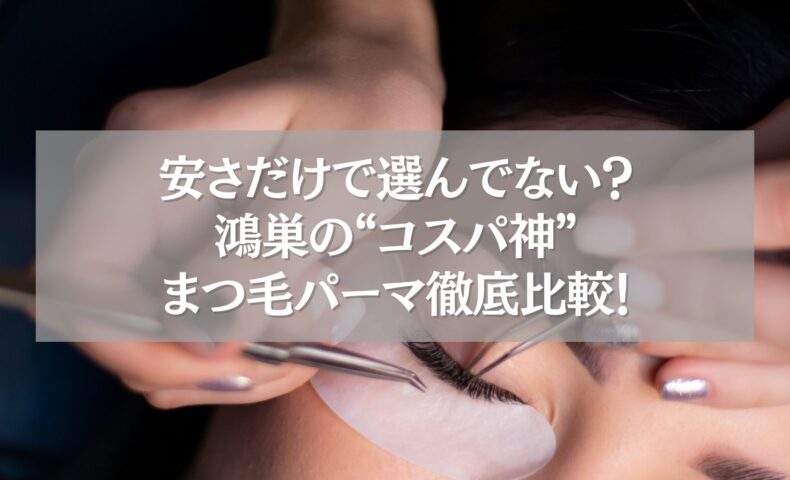 鴻巣のコスパに優れたまつ毛パーマ施術の様子