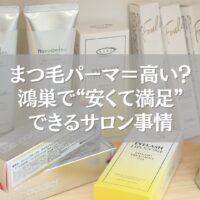 鴻巣の安くて満足できるまつ毛パーマサロンの商品棚