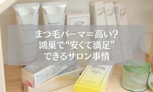 鴻巣の安くて満足できるまつ毛パーマサロンの商品棚