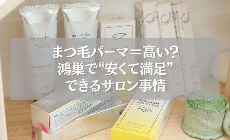 鴻巣の安くて満足できるまつ毛パーマサロンの商品棚