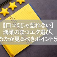 鴻巣のまつエク選びで口コミ以外に重視すべき5つのポイントを紹介するイメージ画像