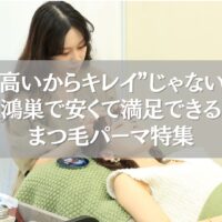 鴻巣で安くて満足できるまつ毛パーマを受ける女性の施術風景