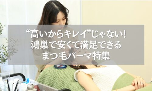 鴻巣で安くて満足できるまつ毛パーマを受ける女性の施術風景