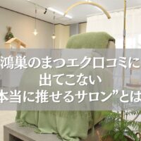 鴻巣のまつエク口コミに出てこない、本当に推せるサロンの内観写真