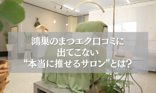 鴻巣のまつエク口コミに出てこない、本当に推せるサロンの内観写真