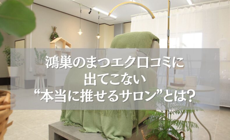 鴻巣のまつエク口コミに出てこない、本当に推せるサロンの内観写真