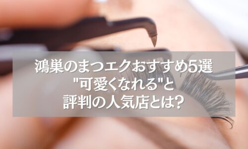 鴻巣のまつエクおすすめサロン5選を紹介するアイキャッチ画像