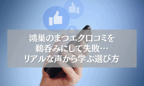 鴻巣のまつエク口コミに関する注意点と選び方を伝えるスマートフォン操作中の画像