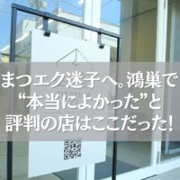 鴻巣のまつエク店の外観と評判が高い看板の様子