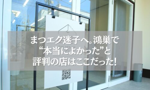 鴻巣のまつエク店の外観と評判が高い看板の様子