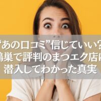 驚く女性と「鴻巣のまつエク評判の真実」に関するキャッチコピーが書かれたバナー画像