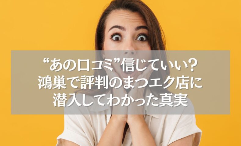 驚く女性と「鴻巣のまつエク評判の真実」に関するキャッチコピーが書かれたバナー画像