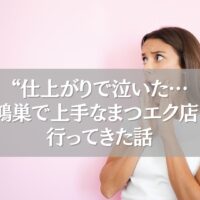 仕上がりに感動した鴻巣の上手なまつエク店に驚く女性