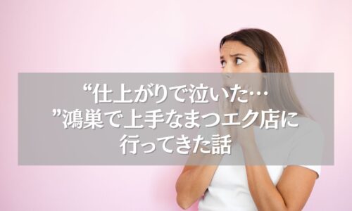 仕上がりに感動した鴻巣の上手なまつエク店に驚く女性