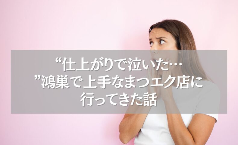 仕上がりに感動した鴻巣の上手なまつエク店に驚く女性