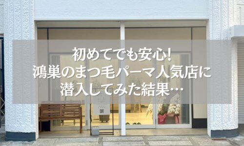 鴻巣で人気のまつ毛パーマサロン「ツツ.」の外観と安心感を伝えるビジュアル