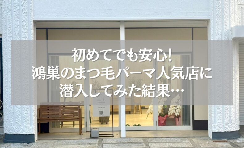 鴻巣で人気のまつ毛パーマサロン「ツツ.」の外観と安心感を伝えるビジュアル