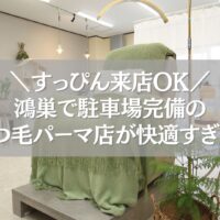 鴻巣のまつ毛パーマ店「ツツ」の駐車場完備で快適な施術空間