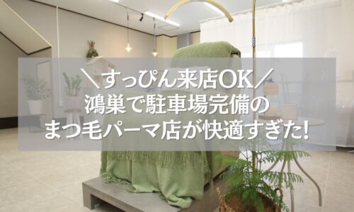 鴻巣のまつ毛パーマ店「ツツ」の駐車場完備で快適な施術空間