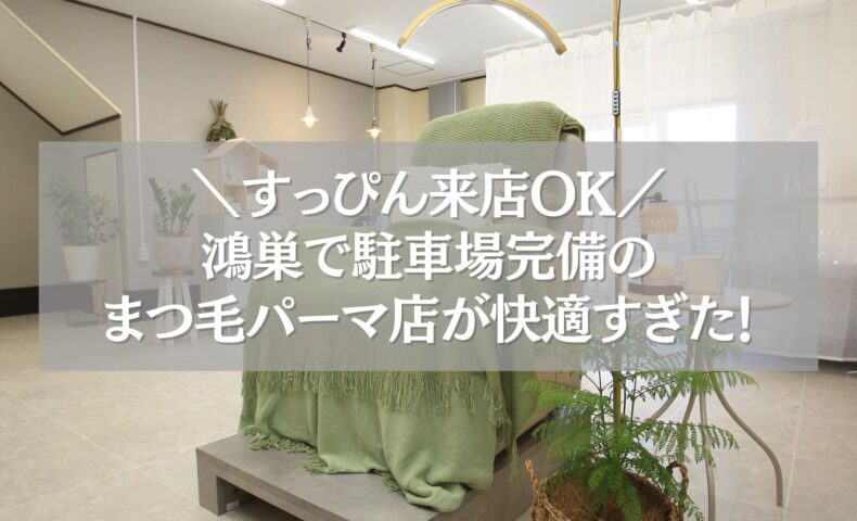 鴻巣のまつ毛パーマ店「ツツ」の駐車場完備で快適な施術空間