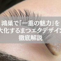 鴻巣で一重の魅力を最大化するまつエクデザインを徹底解説する記事のアイキャッチ画像。目元に施術中のまつげがアップで映っている。