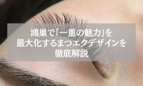 鴻巣で一重の魅力を最大化するまつエクデザインを徹底解説する記事のアイキャッチ画像。目元に施術中のまつげがアップで映っている。