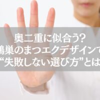 奥二重に似合う鴻巣のまつエクデザインの選び方を解説する記事のアイキャッチ画像。手のひらを前に出す女性のアップ。