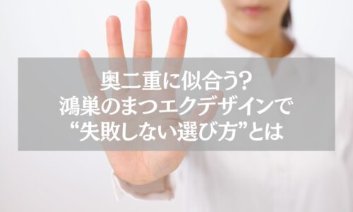 奥二重に似合う鴻巣のまつエクデザインの選び方を解説する記事のアイキャッチ画像。手のひらを前に出す女性のアップ。