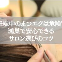 妊娠中でも安全に施術できる鴻巣のまつエクサロンを紹介する記事のアイキャッチ。リラックスした雰囲気でまつエク施術を受ける女性の目元。