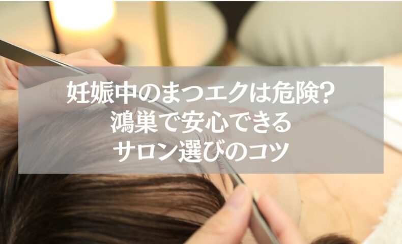 妊娠中でも安全に施術できる鴻巣のまつエクサロンを紹介する記事のアイキャッチ。リラックスした雰囲気でまつエク施術を受ける女性の目元。