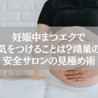 妊娠中にまつエクを受ける際の注意点と鴻巣で安全なサロンの見極め方を紹介する記事のアイキャッチ画像。お腹を抱える妊婦のイメージ。