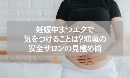 妊娠中にまつエクを受ける際の注意点と鴻巣で安全なサロンの見極め方を紹介する記事のアイキャッチ画像。お腹を抱える妊婦のイメージ。