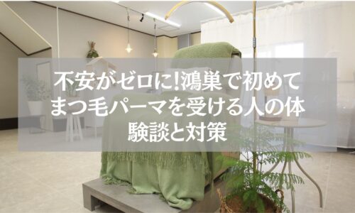 鴻巣で初めてまつ毛パーマを受ける人向けに不安解消と体験談を紹介する記事のアイキャッチ画像。落ち着いた雰囲気のサロン内でリクライニングチェアが置かれている。