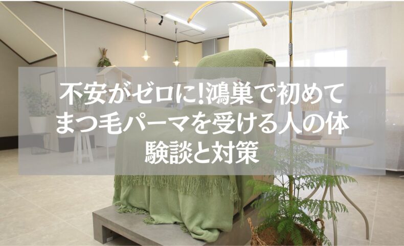 鴻巣で初めてまつ毛パーマを受ける人向けに不安解消と体験談を紹介する記事のアイキャッチ画像。落ち着いた雰囲気のサロン内でリクライニングチェアが置かれている。