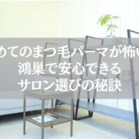 鴻巣で初めてまつ毛パーマを受ける人向けに、不安解消と安心できるサロン選びの秘訣を紹介する記事のアイキャッチ画像。サロンの待合スペースとグリーンが映る落ち着いた雰囲気。
