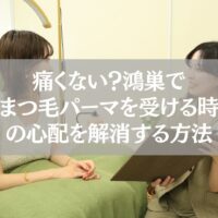 鴻巣でまつ毛パーマを初めて受ける時に痛みや心配を解消する方法を解説する記事のアイキャッチ画像。カウンセリングを受ける女性と施術者の笑顔。