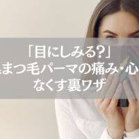 鴻巣でまつ毛パーマを受ける際に目のしみや痛み・心配をなくす裏ワザを解説する記事のアイキャッチ画像。口元を隠して微笑む女性のクローズアップ。